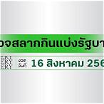 ตรวจหวย 16 สิงหาคม 65 ไทยรัฐ